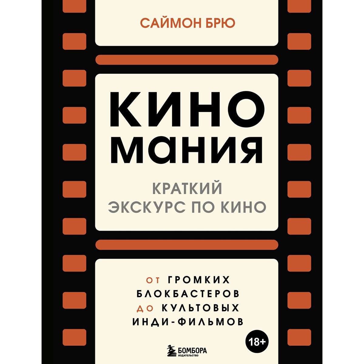 Культура, искусство Брю С.: Киномания. Краткий экскурс по кино: от громких блокбастеров до культовых инди-фильмов купить,NaN