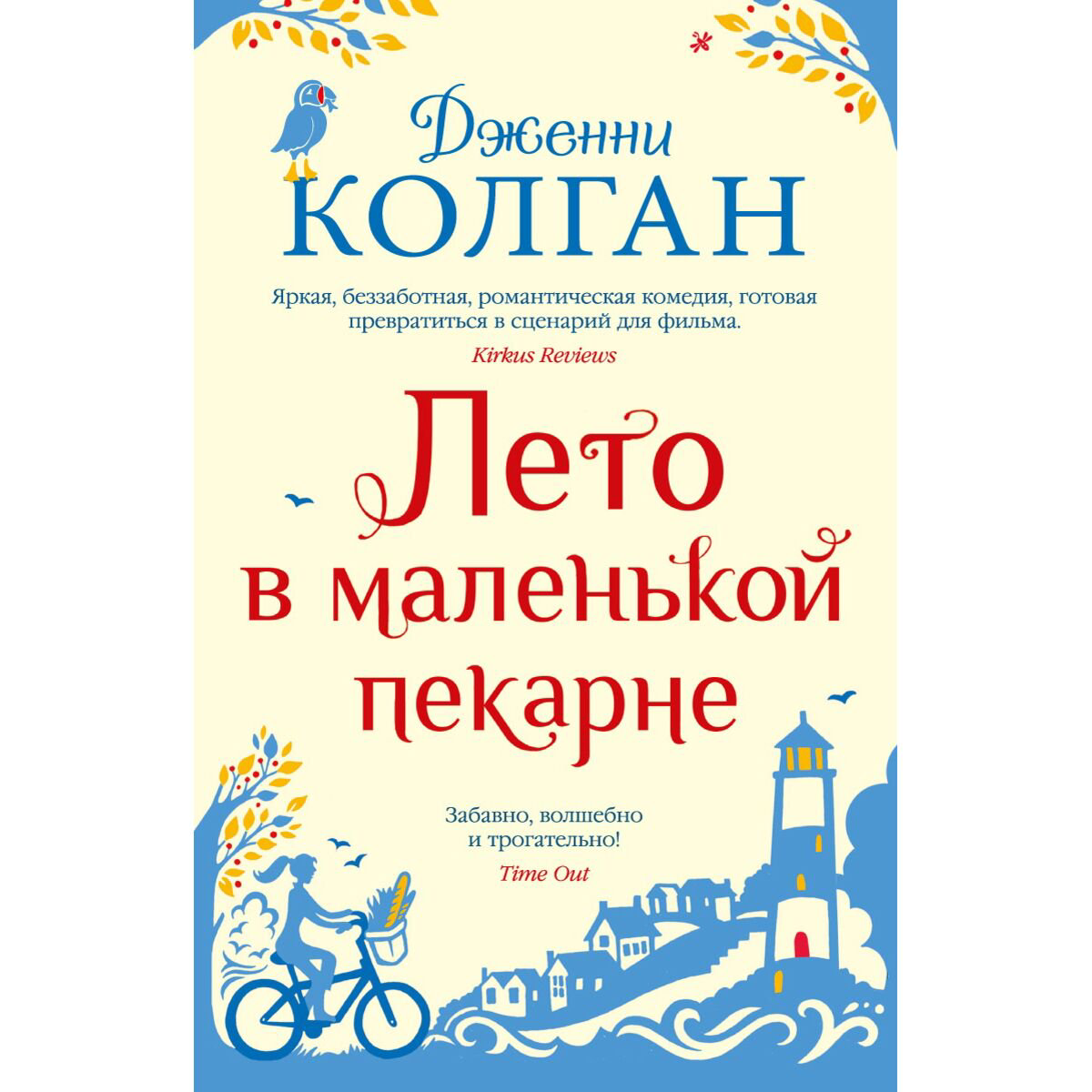 Сентиментальный роман Колган Дж. Лето в маленькой пекарне купить,NaN
