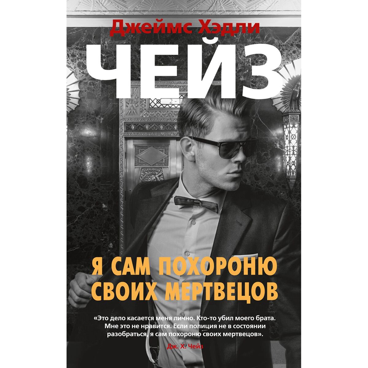 Остросюжетная литература Чейз Дж. Х.: Я сам похороню своих мертвецов купить,NaN
