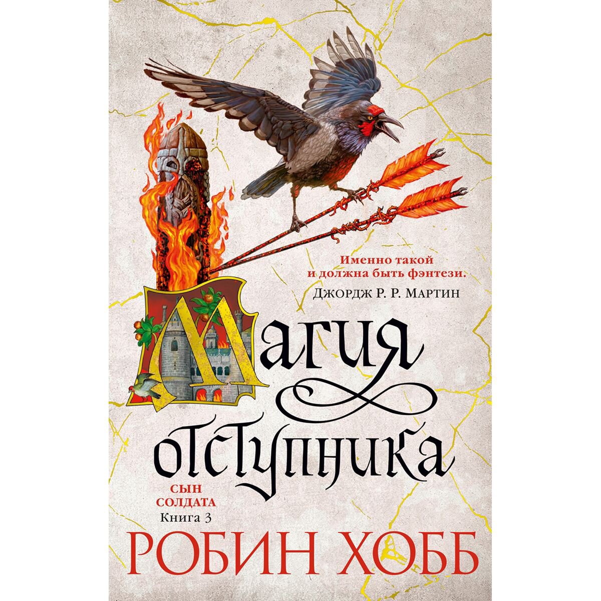 Фантастика Хобб Р. Сын солдата. Книга 3. Магия отступника купить,NaN
