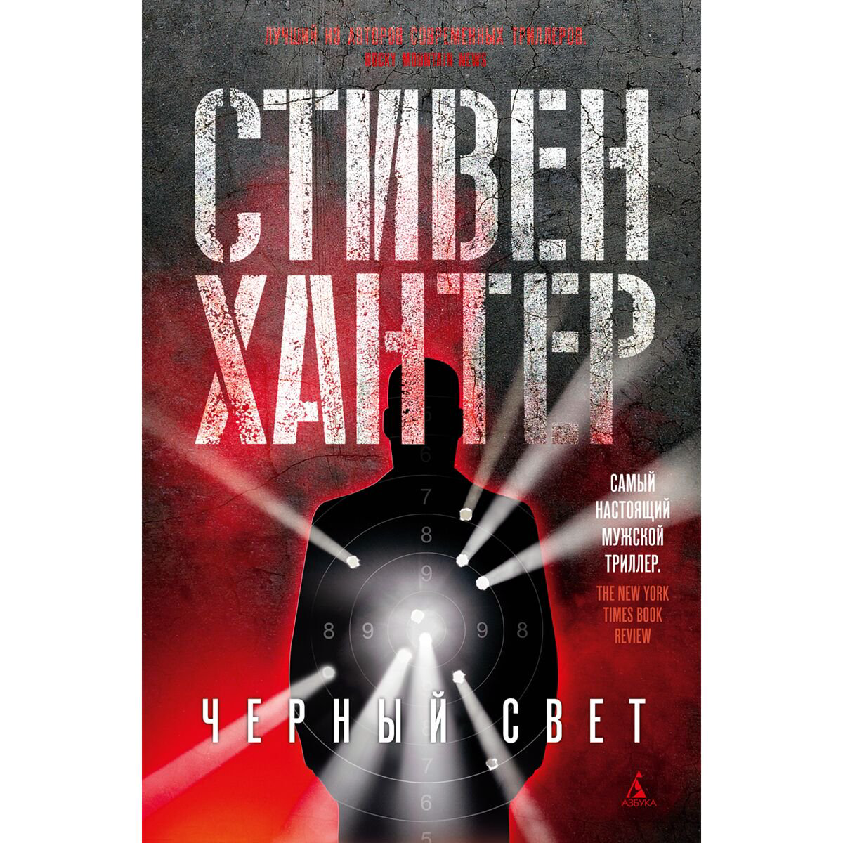 Остросюжетная литература Хантер С. Черный свет купить,NaN