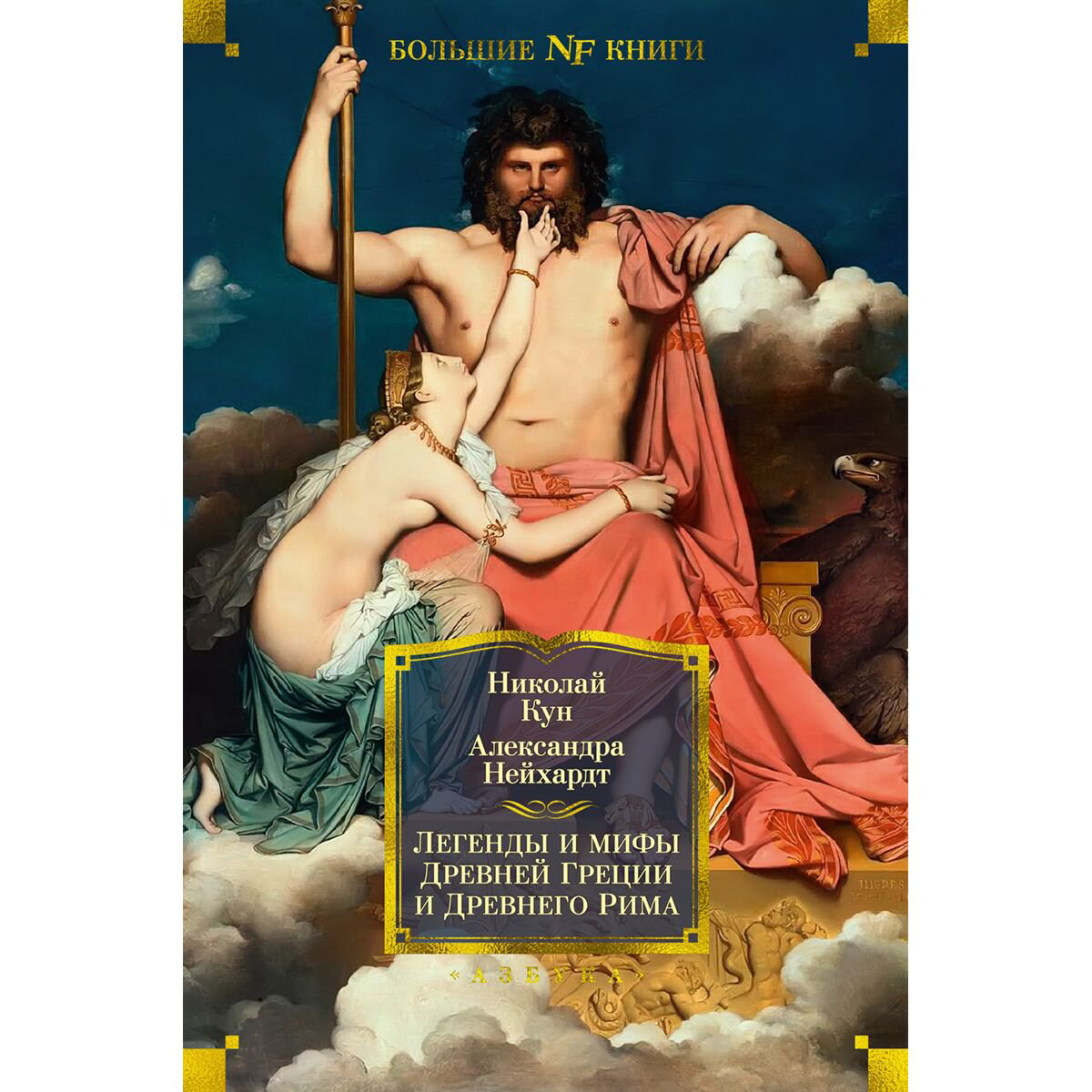 Эпос и фольклор Кун Н. А., Нейхардт А. Легенды и мифы Древней Греции и Древнего Рима купить,NaN