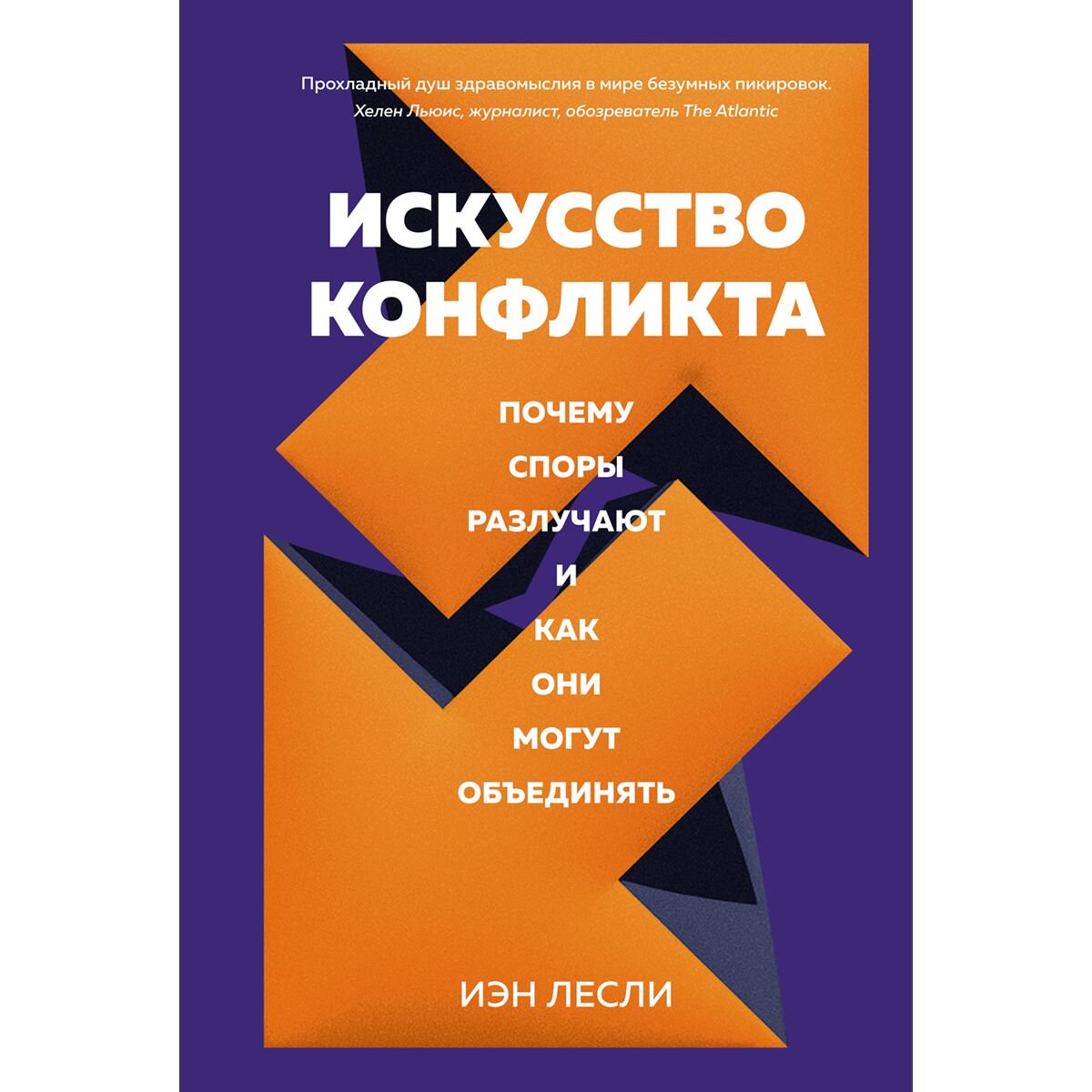 Психология популярная Лесли И. Искусство конфликта: Почему споры разлучают и как они могут объединять купить,NaN