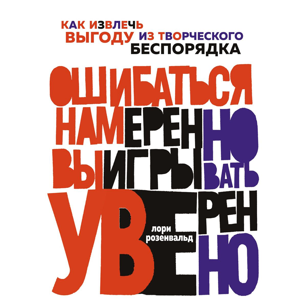 Личная эффективность Розенвальд Л. Ошибаться намеренно, выигрывать уверенно купить,NaN