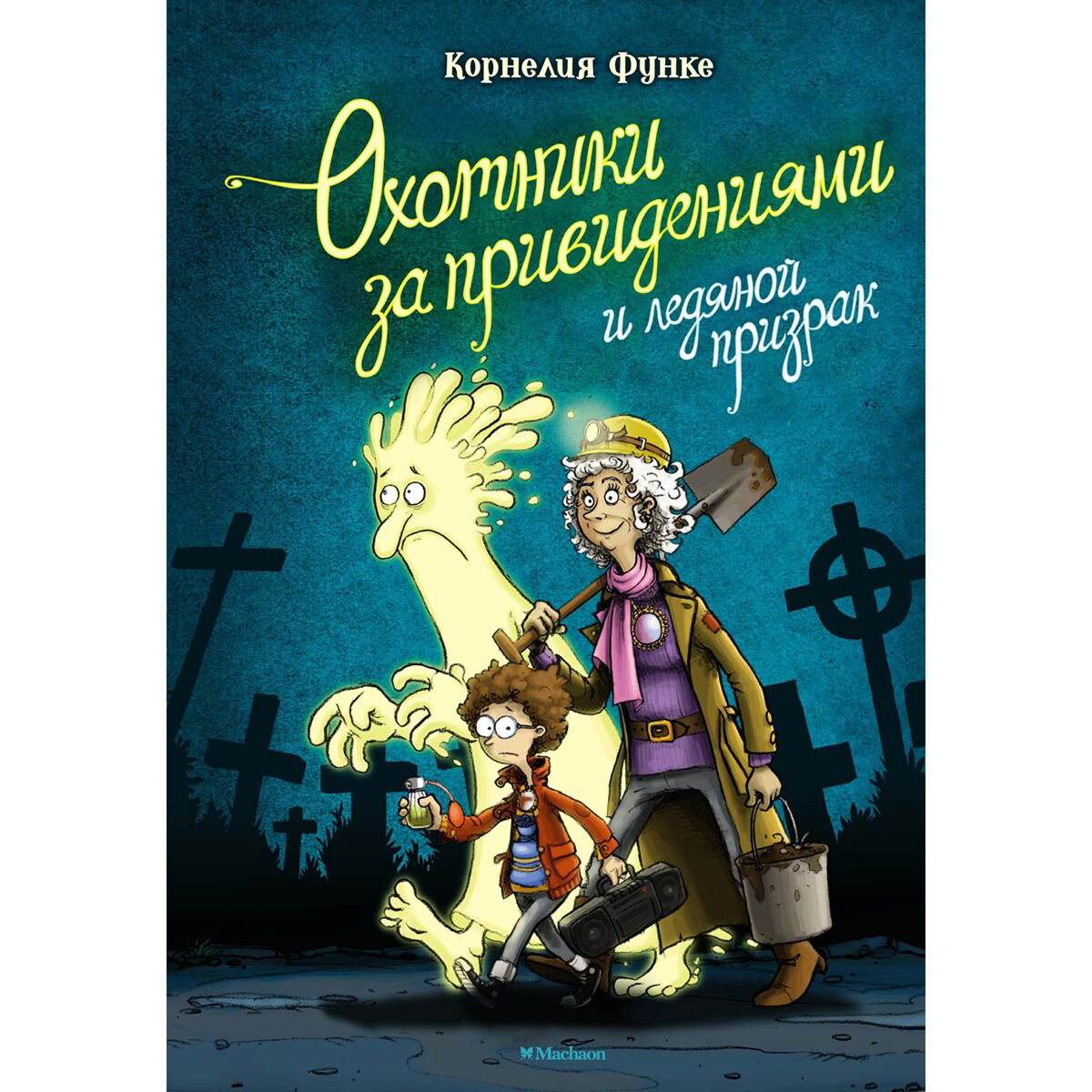 Детская литература Функе К. Охотники за привидениями и ледяной призрак купить,NaN