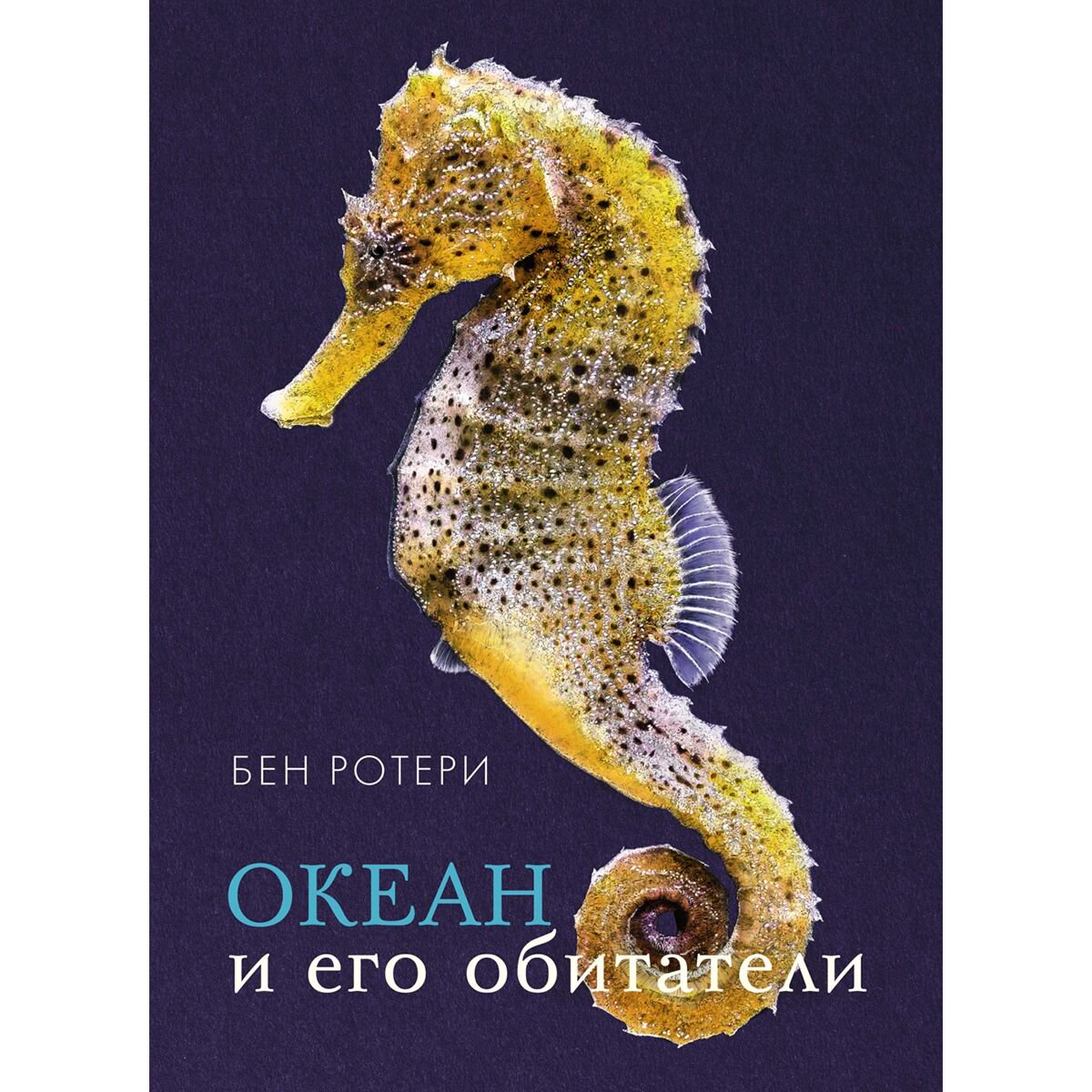 Энциклопедия Ротери Б. Океан и его обитатели купить,NaN