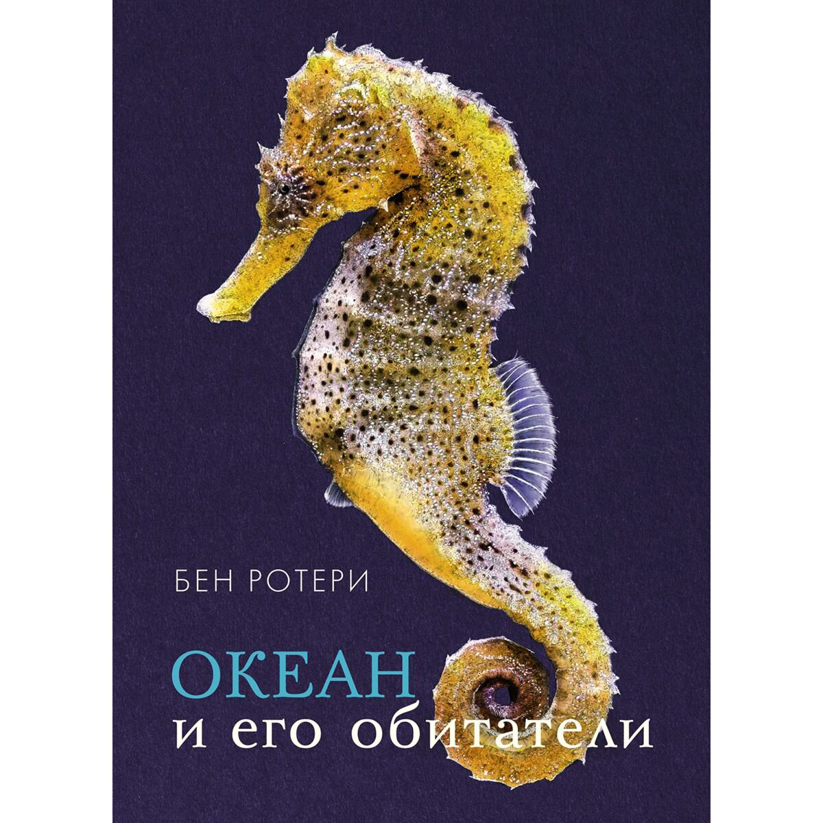 Энциклопедия Ротери Б. Океан и его обитатели купить,NaN