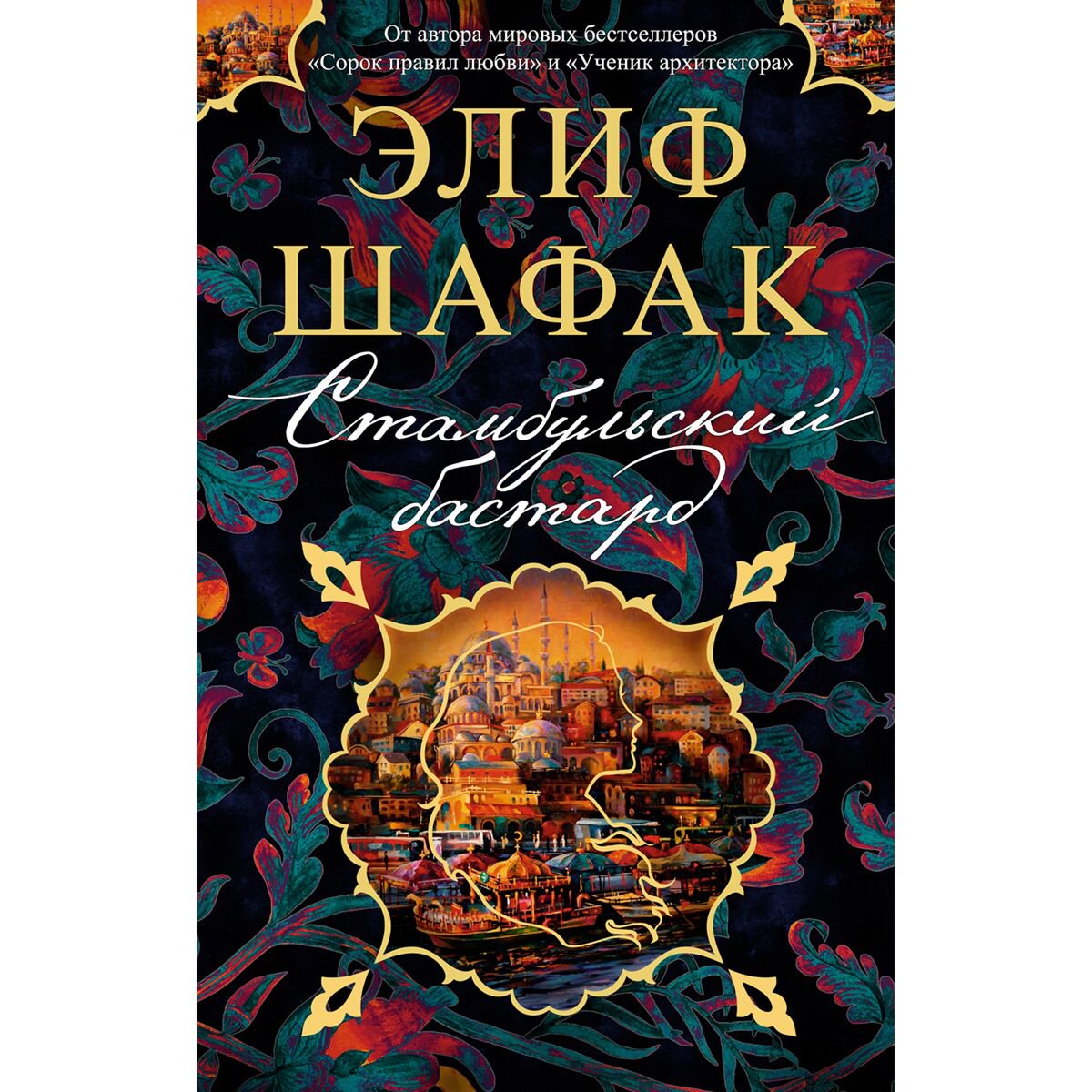 Современная мировая проза Шафак Э. Стамбульский бастард купить,NaN