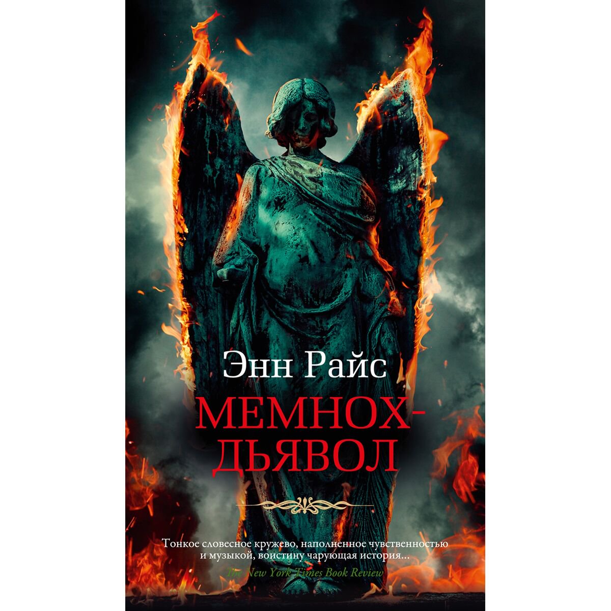 Фантастика Райс Э. Мемнох-дьявол купить,NaN