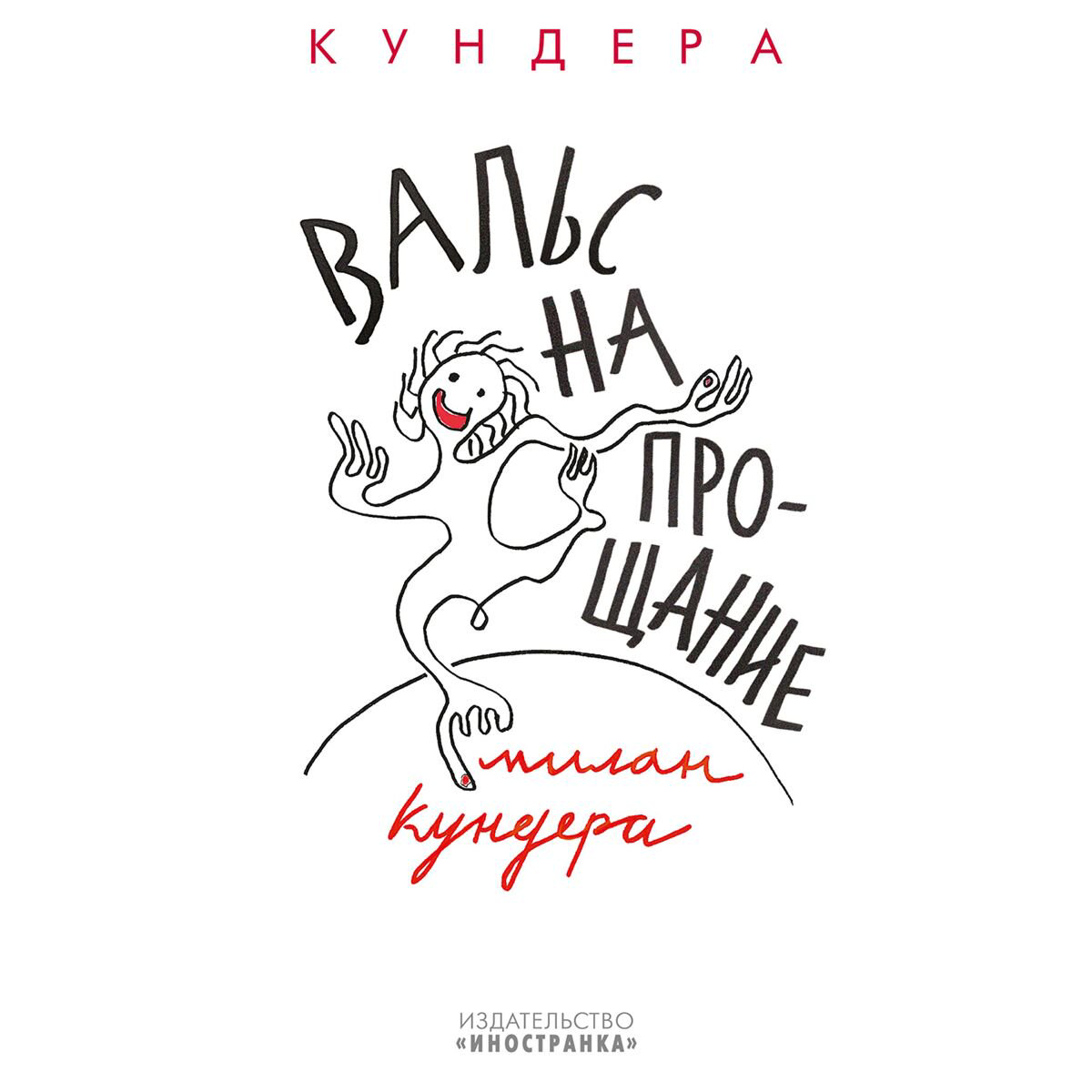Современная мировая проза Кундера М. Вальс на прощание купить,NaN