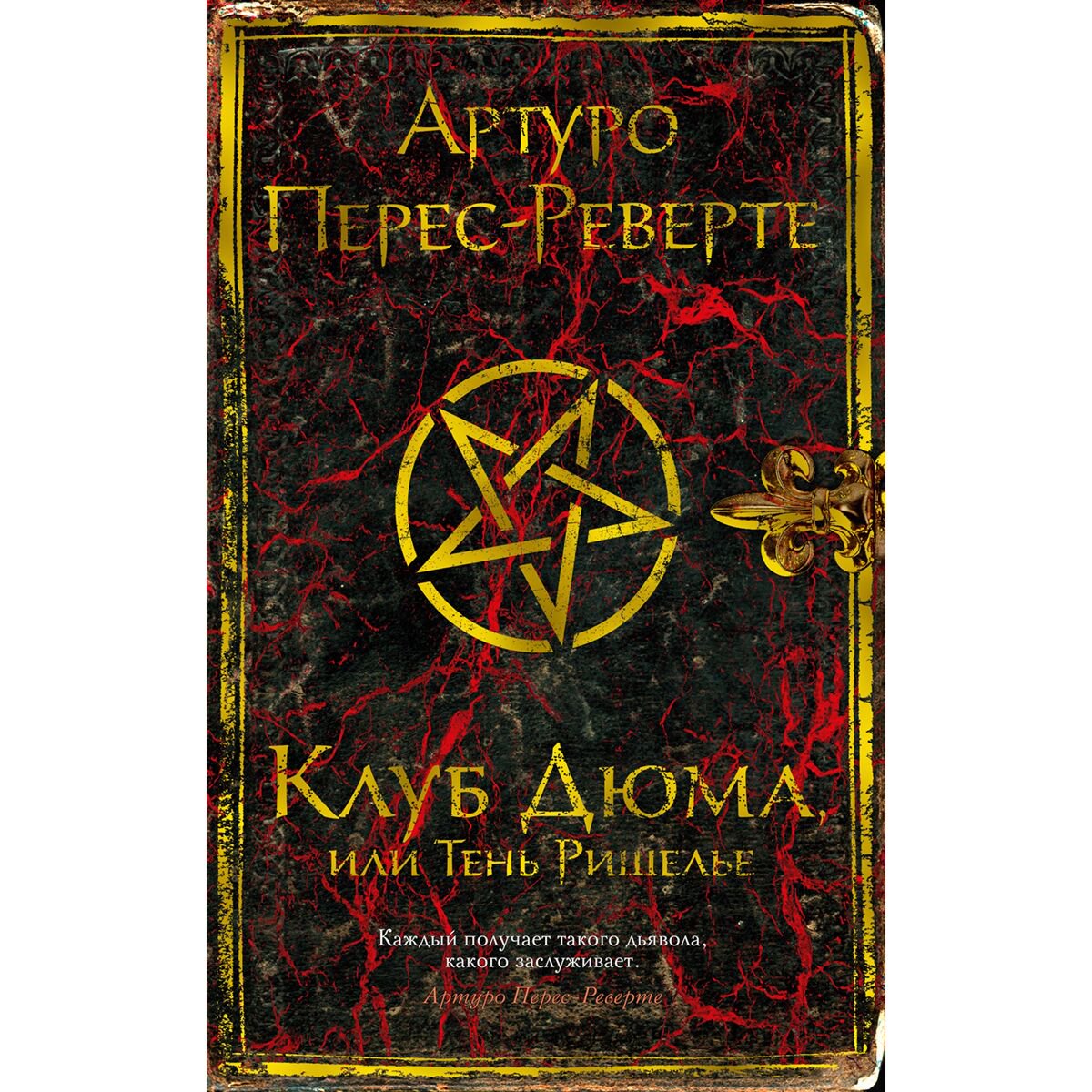 Остросюжетная литература Перес-Реверте А. Клуб Дюма, или Тень Ришелье купить,NaN