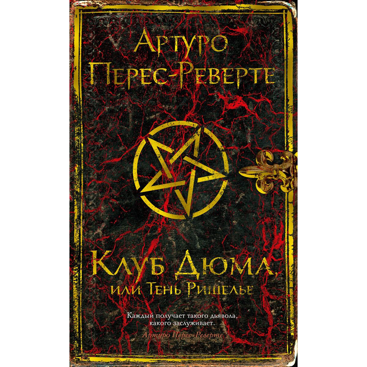 Остросюжетная литература Перес-Реверте А. Клуб Дюма, или Тень Ришелье купить,NaN
