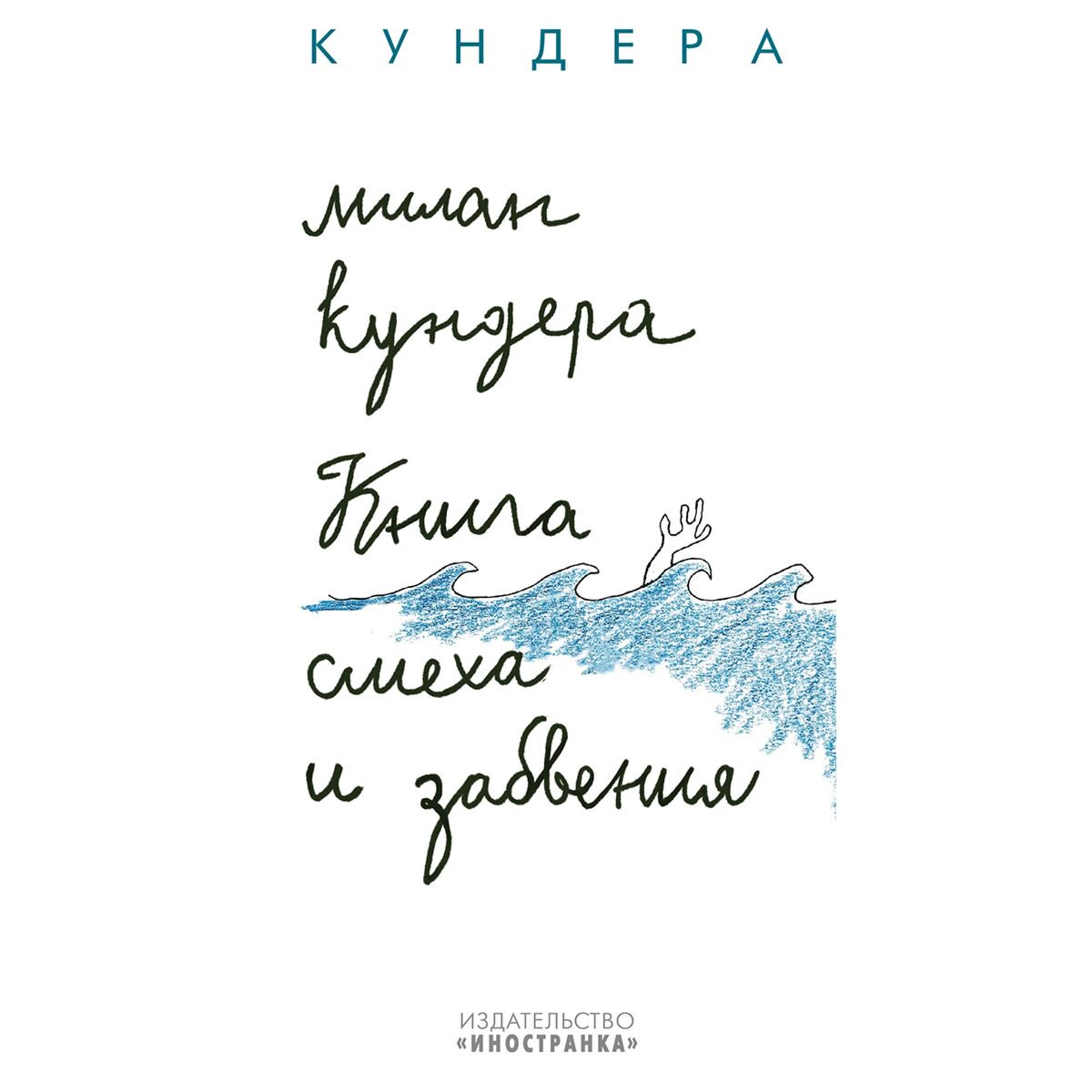 Современная мировая проза Кундера М. Книга смеха и забвения купить,NaN