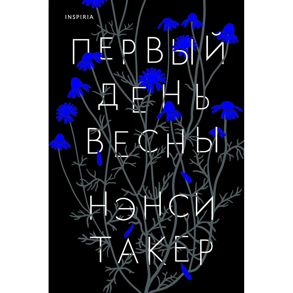 Остросюжетная литература Такер Н. Первый день весны купить,NaN