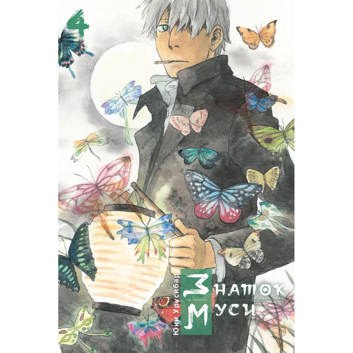 Манга Урусибара Ю. Знаток муси. Том 4 купить,NaN