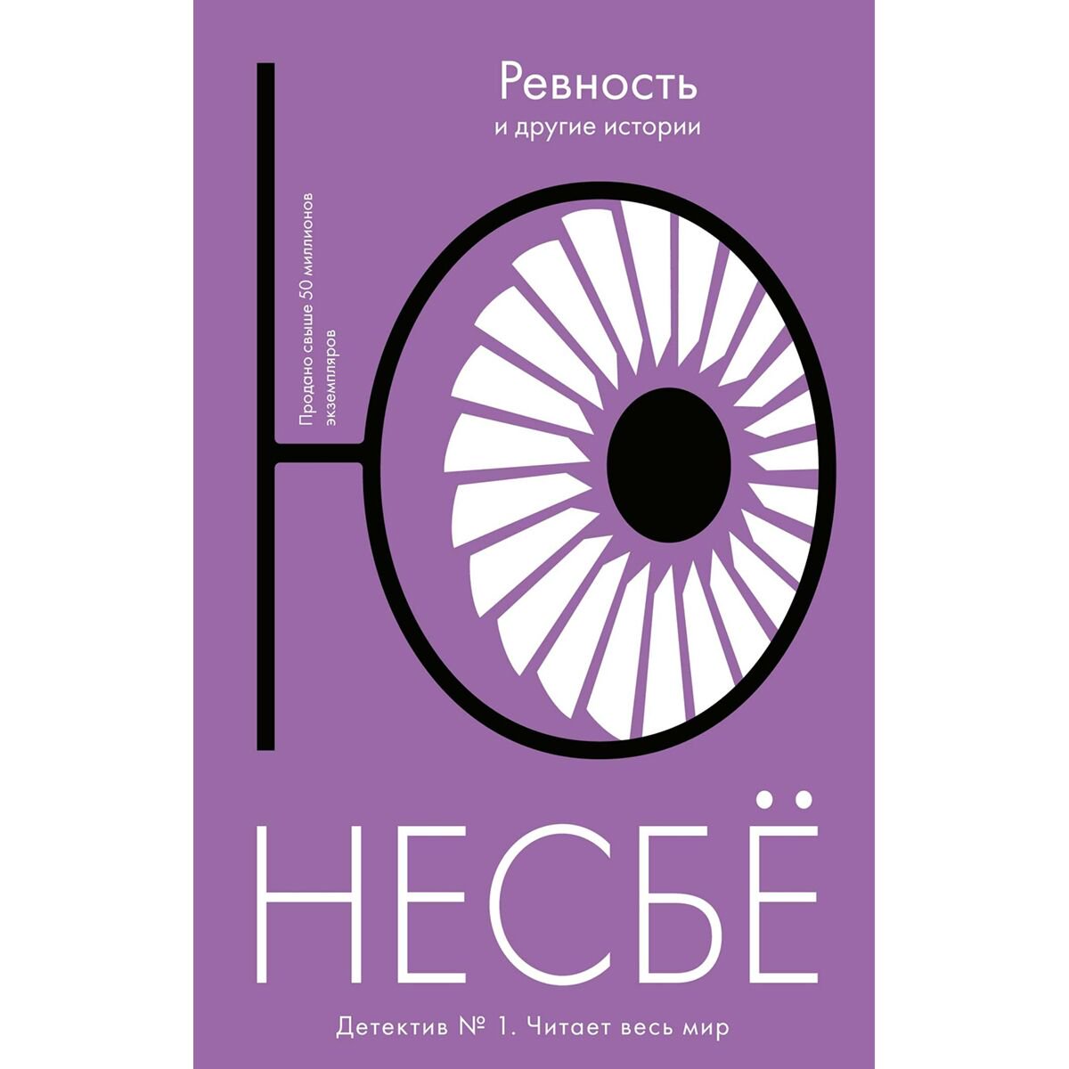 Остросюжетная литература Несбё Ю Ревность и другие истории 2022 купить,NaN
