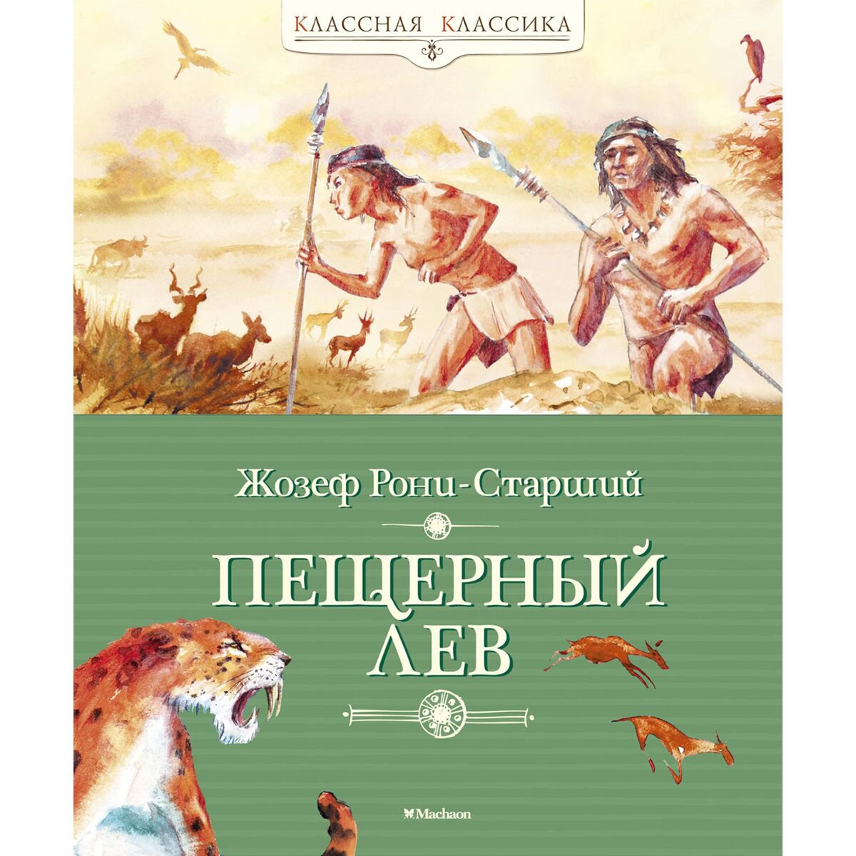 Детская литература Рони Ж. Пещерный лев купить,NaN