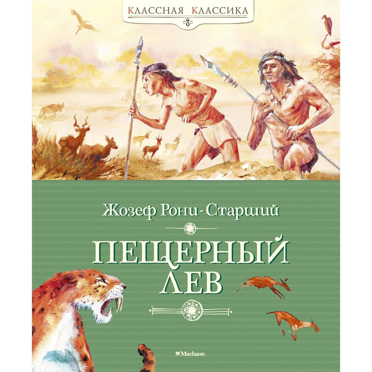 Детская литература Рони Ж. Пещерный лев купить,NaN