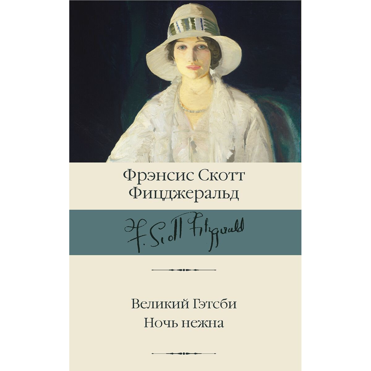 Всемирная классика Фицджеральд Ф. С. Великий Гэтсби. Ночь нежна купить,NaN