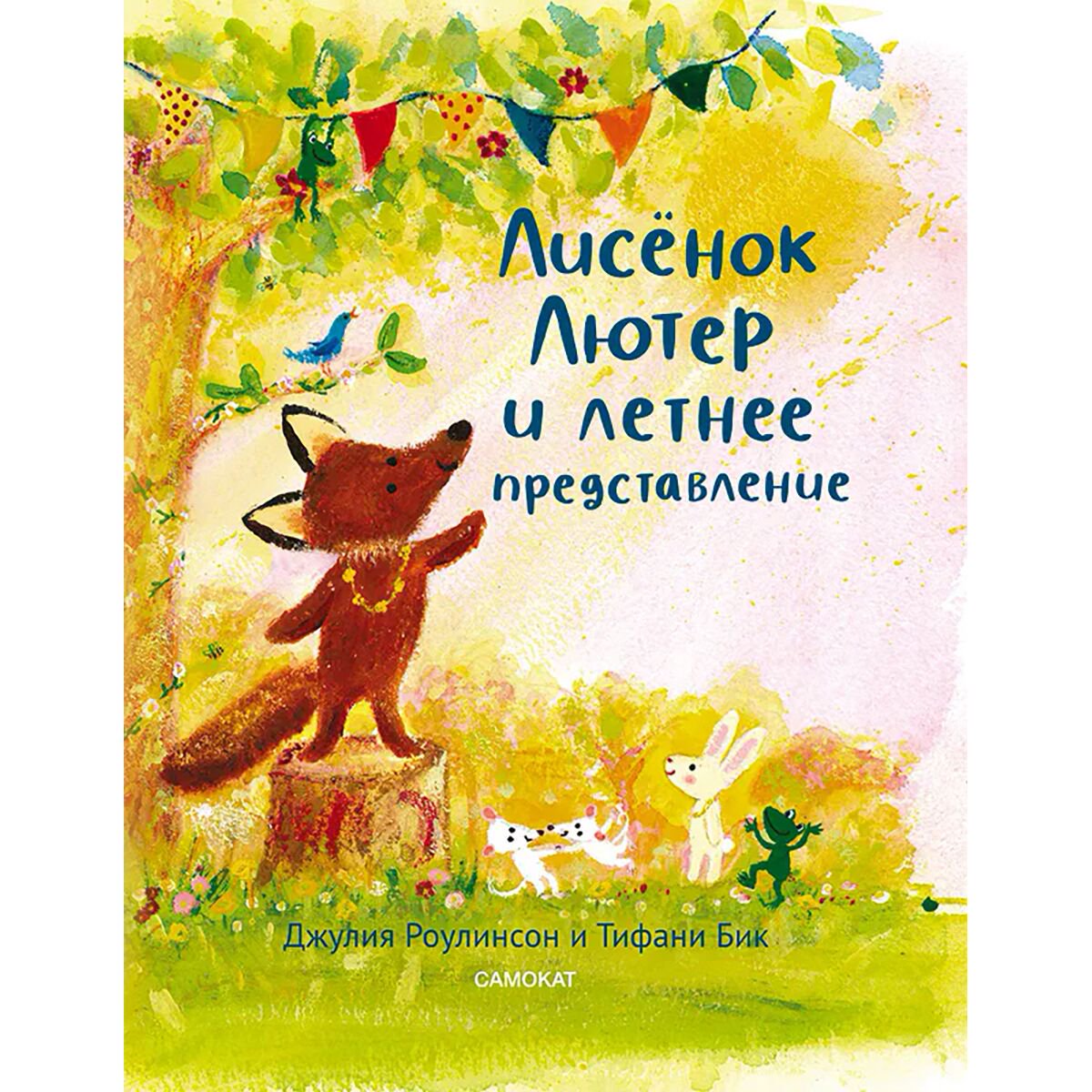 Книжки-картинки Роулинсон Дж. Лисёнок Лютер и летнее представление купить,NaN