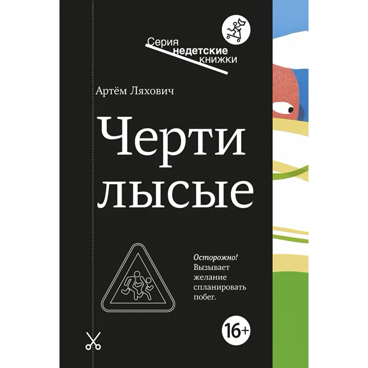 Young adult Ляхович А.: Черти лысые купить,NaN