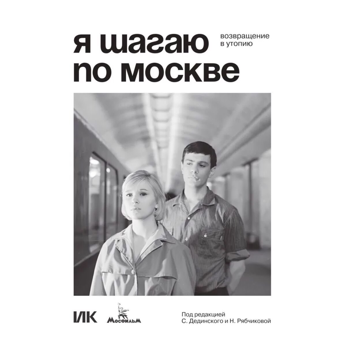 Культура, искусство Я шагаю по Москве. Возвращение в утопию купить,NaN
