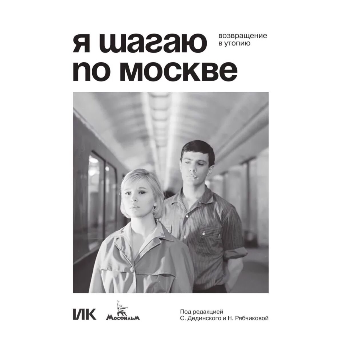 Культура, искусство Я шагаю по Москве. Возвращение в утопию купить,NaN