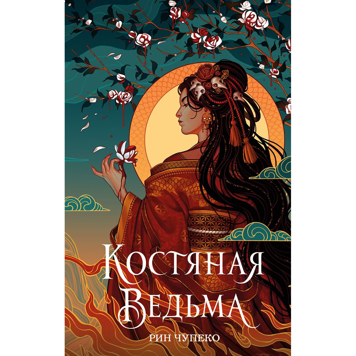 Young Adult Чупеко Р.: Костяная ведьма #1 купить,NaN