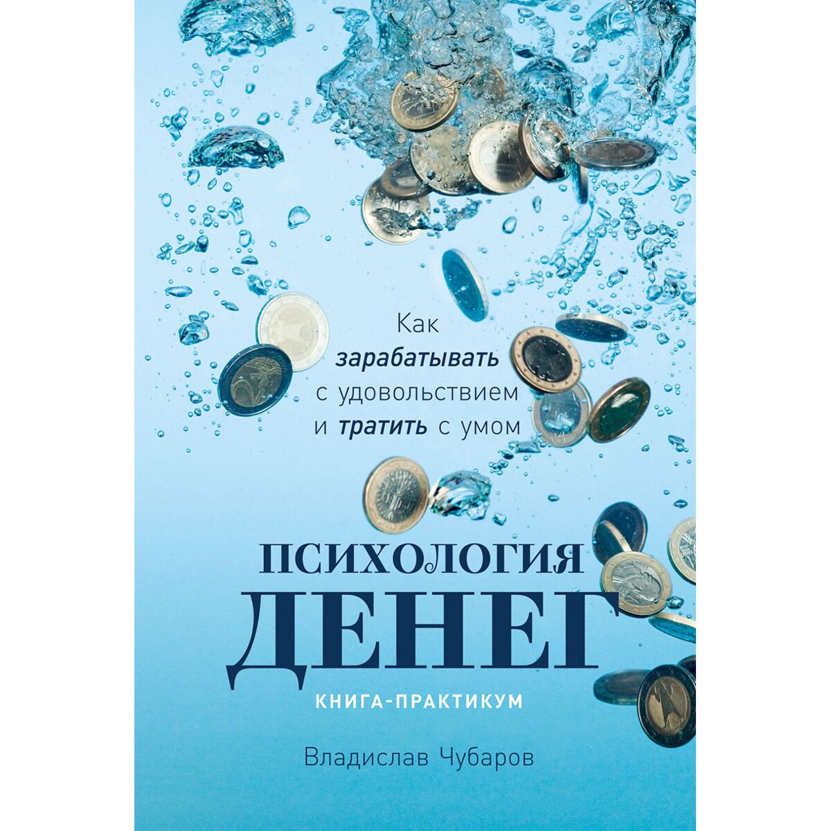 Личная эффективность Чубаров В.: Психология денег: Как зарабатывать с удовольствием и тратить с умом. Книга-практикум купить,NaN