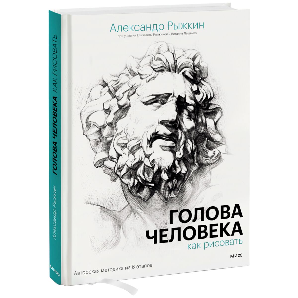Рисование Рыжкин А. Голова человека: как рисовать. Авторская методика из 6 этапов купить,NaN