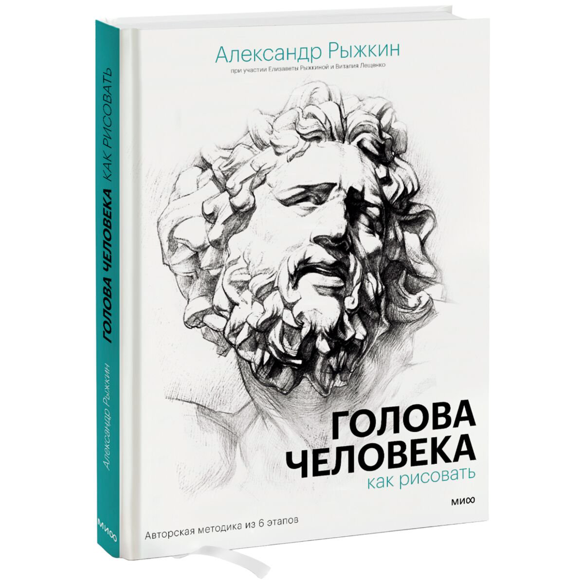 Рисование Рыжкин А. Голова человека: как рисовать. Авторская методика из 6 этапов купить,NaN