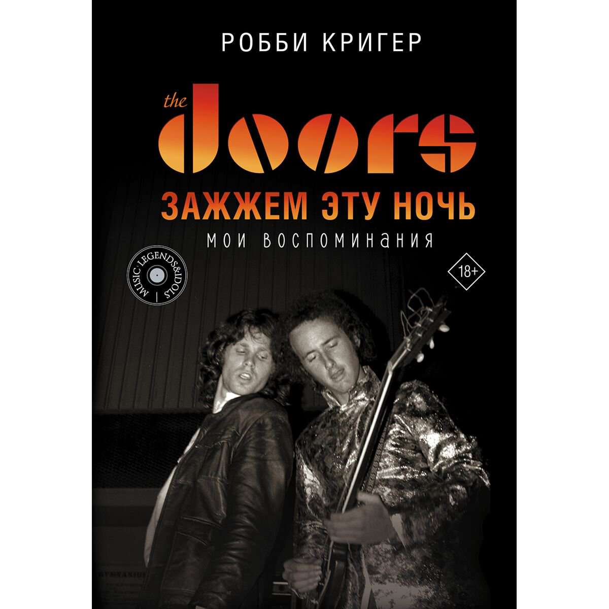 Культура искусство Кригер Робби: The Doors. Зажжем эту ночь. Мои воспоминания купить,NaN