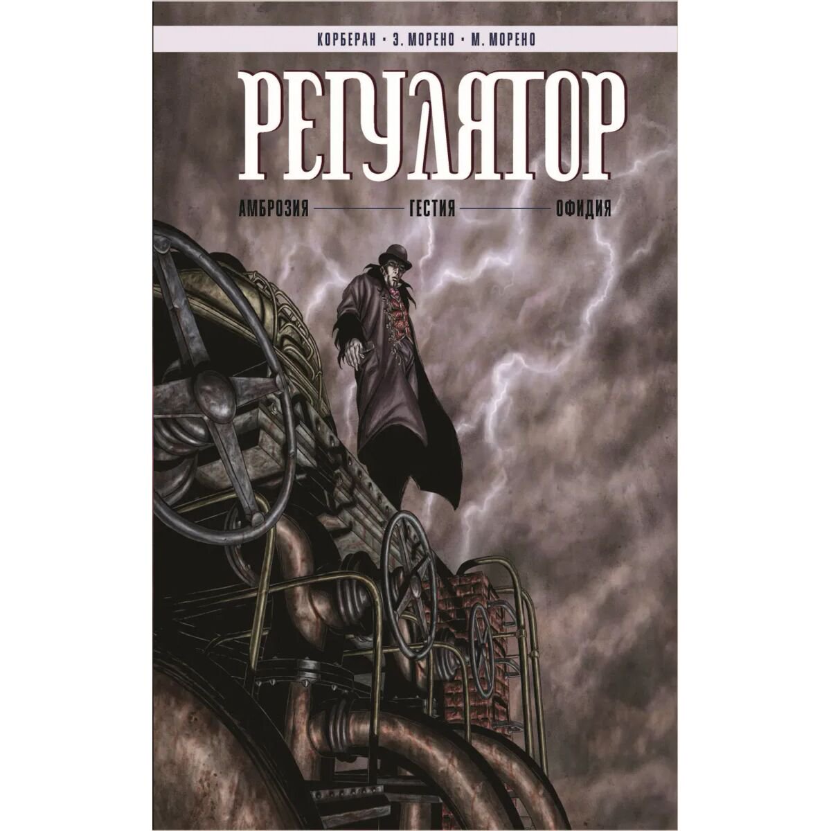Комиксы графические романы Корберан Регулятор. Том 1: Амброзия Гестия Офидия купить,NaN