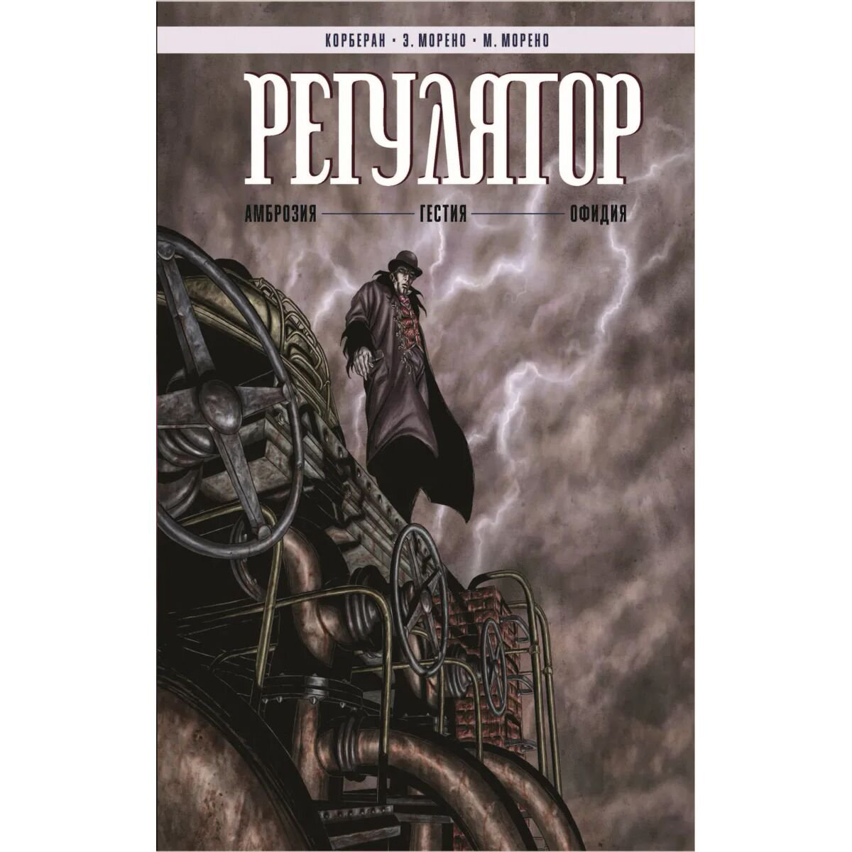 Комиксы графические романы Корберан Регулятор. Том 1: Амброзия Гестия Офидия купить,NaN