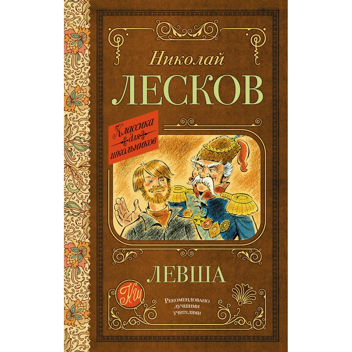 Детская литература Лесков Н. С. Левша. Классика для школьников купить,NaN