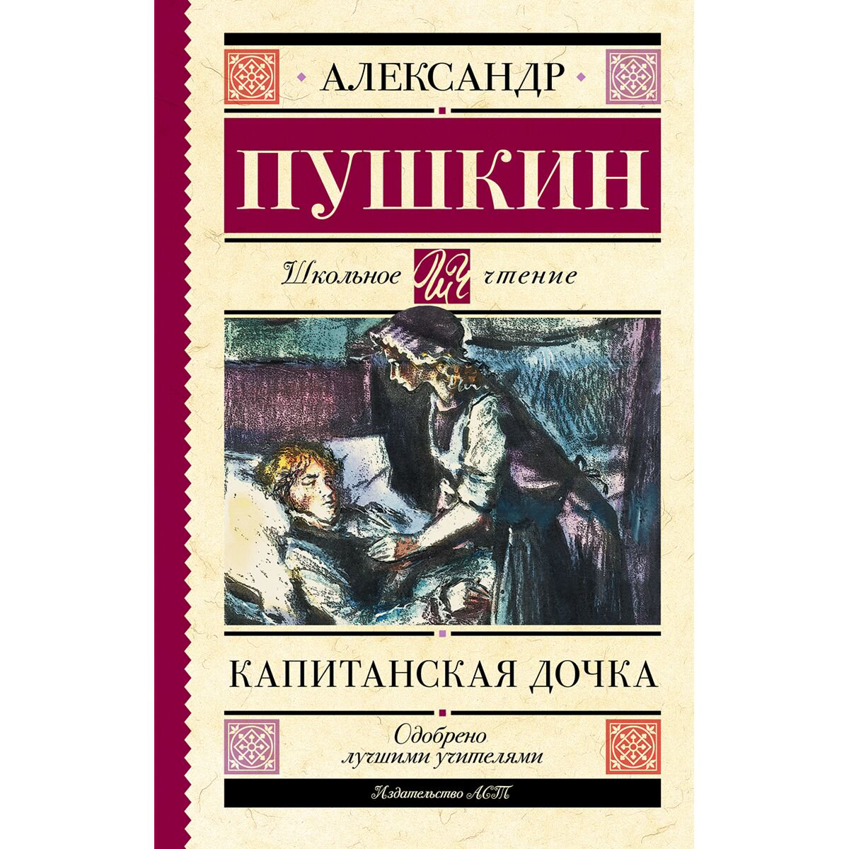  Детская литература Пушкин А. С. Капитанская дочка купить,NaN