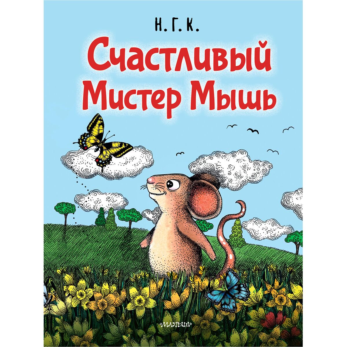 Книжки картинки Н. Г. К.  Счастливый Мистер Мышь купить,NaN