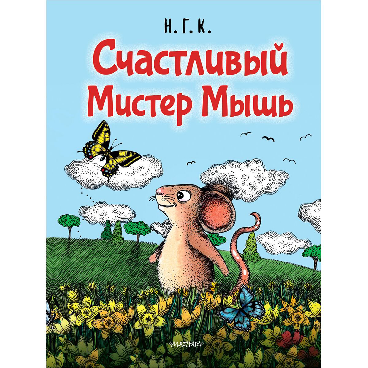 Книжки картинки Н. Г. К.  Счастливый Мистер Мышь купить,NaN