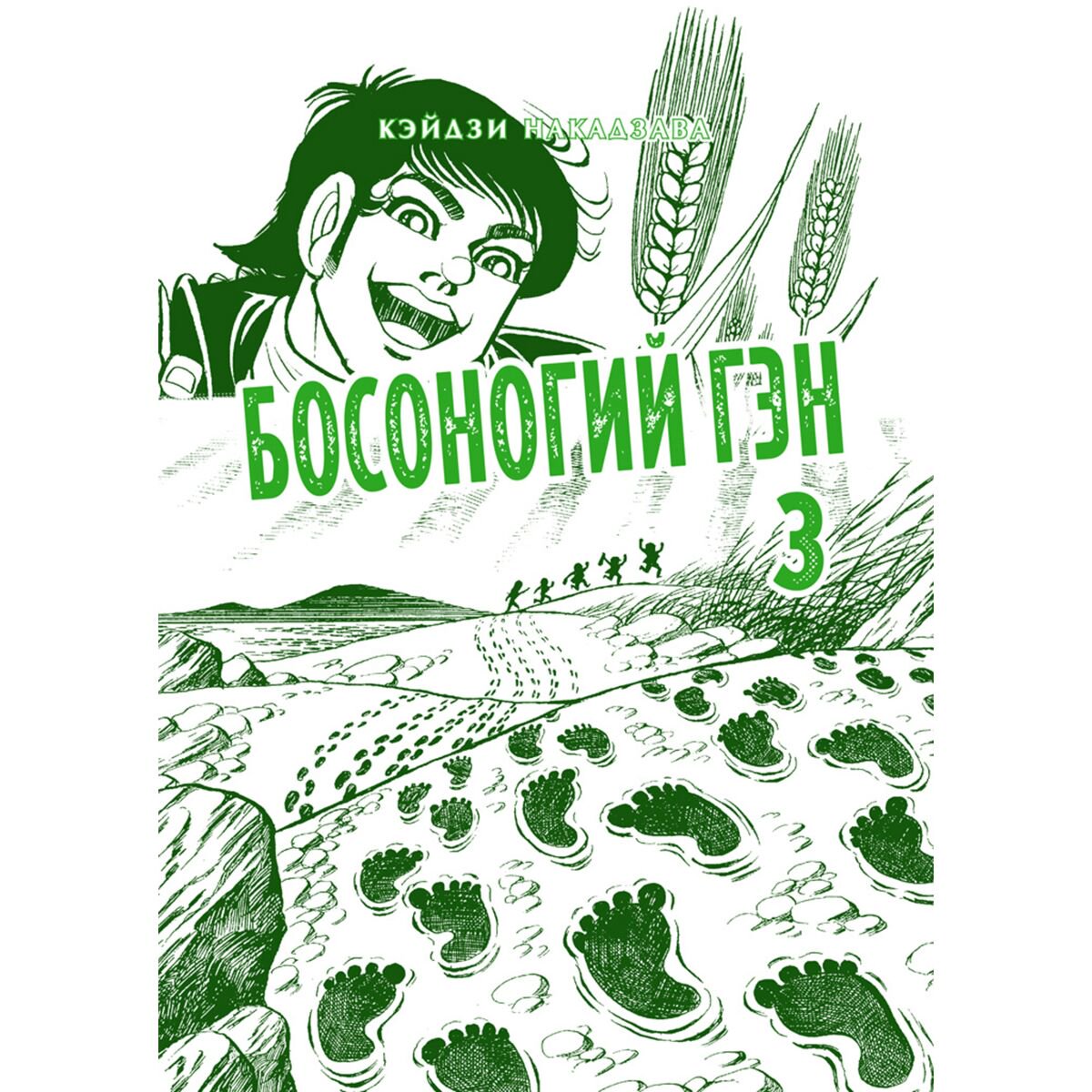 Манга Накадзава К. Босоногий Гэн Полное собрание Том 3 купить,NaN