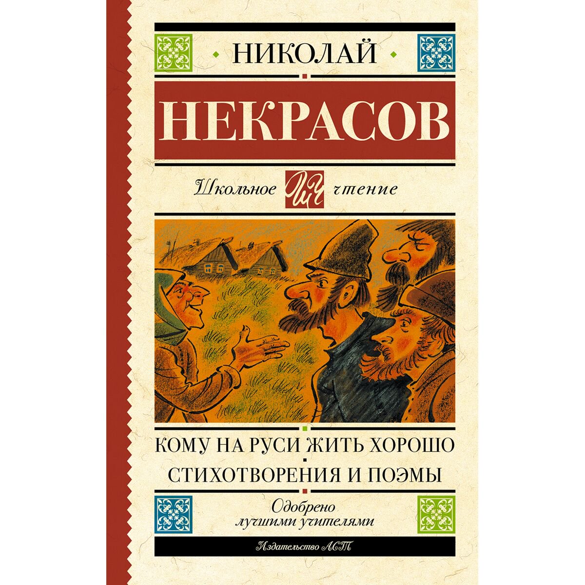 Детская литература Некрасов Н. А. Кому на Руси жить хорошо. Стихотворения и поэмы купить,NaN