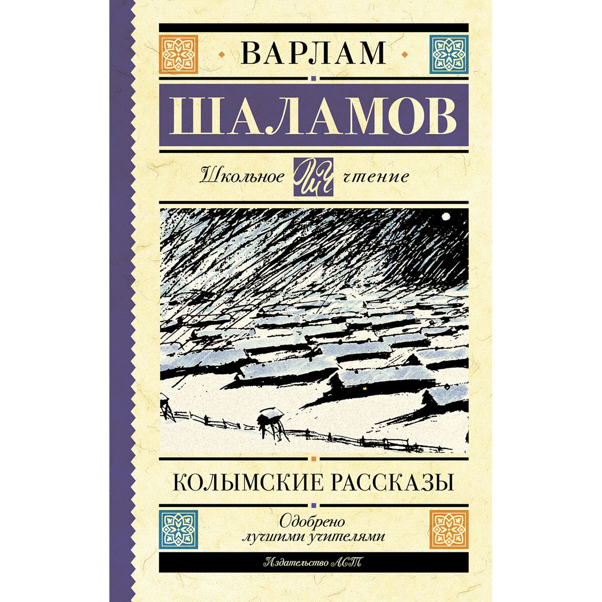Детская литература Шаламов В. Т.: Колымские рассказы купить,NaN