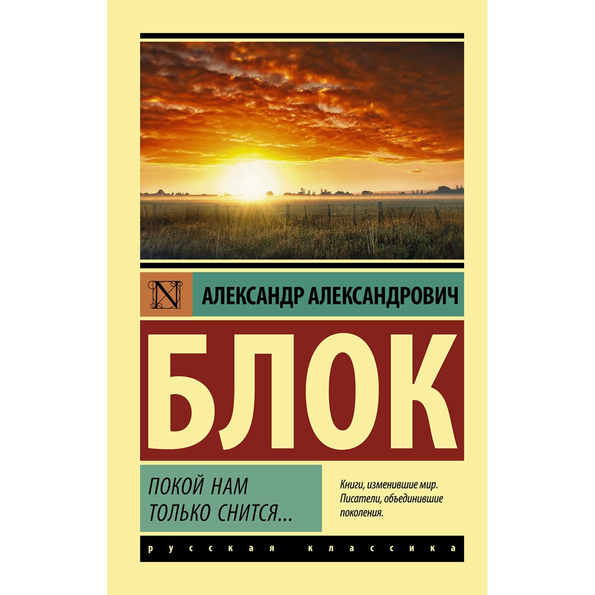 Поэзия Блок А. А.: Покой нам только снится купить,NaN