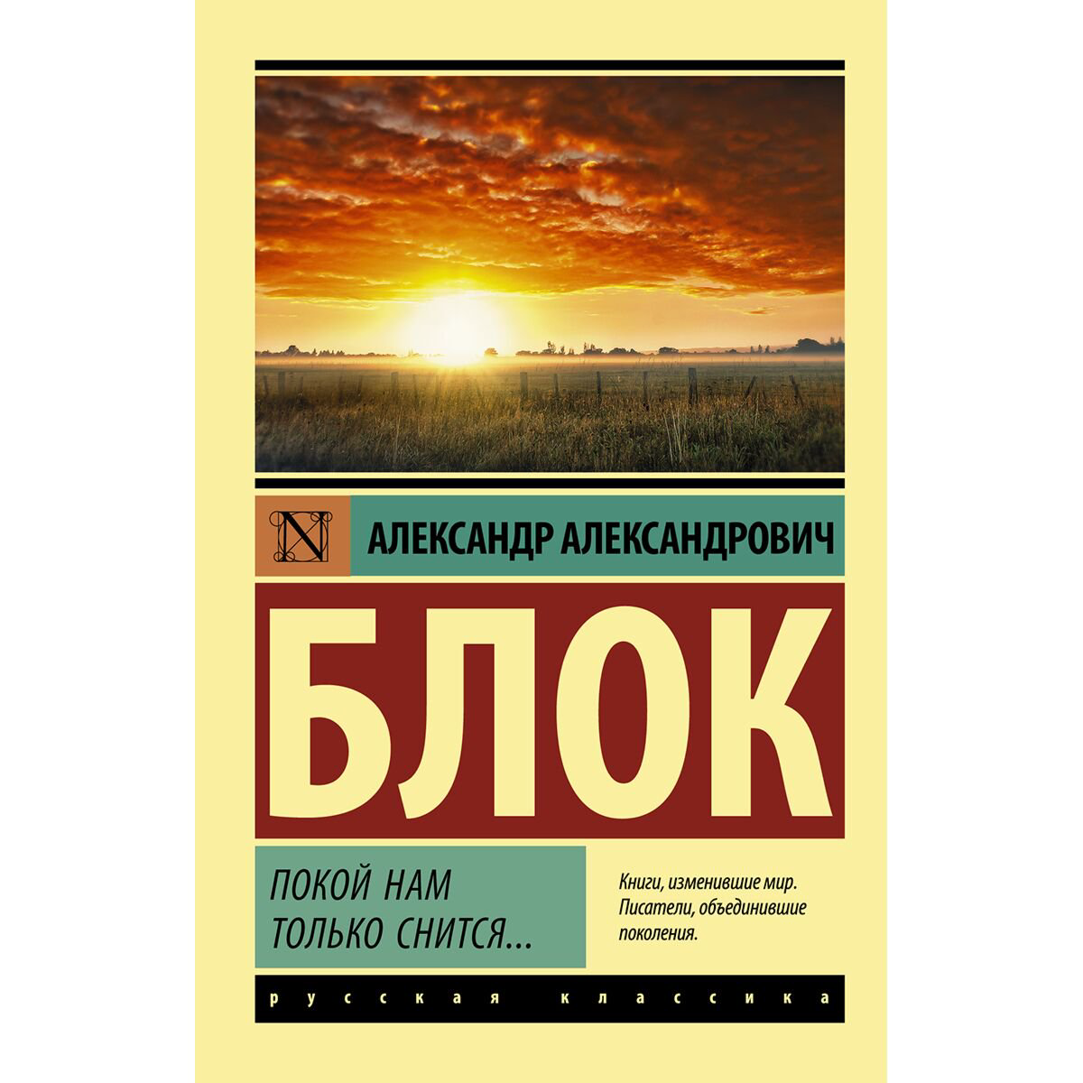 Поэзия Блок А. А.: Покой нам только снится купить,NaN