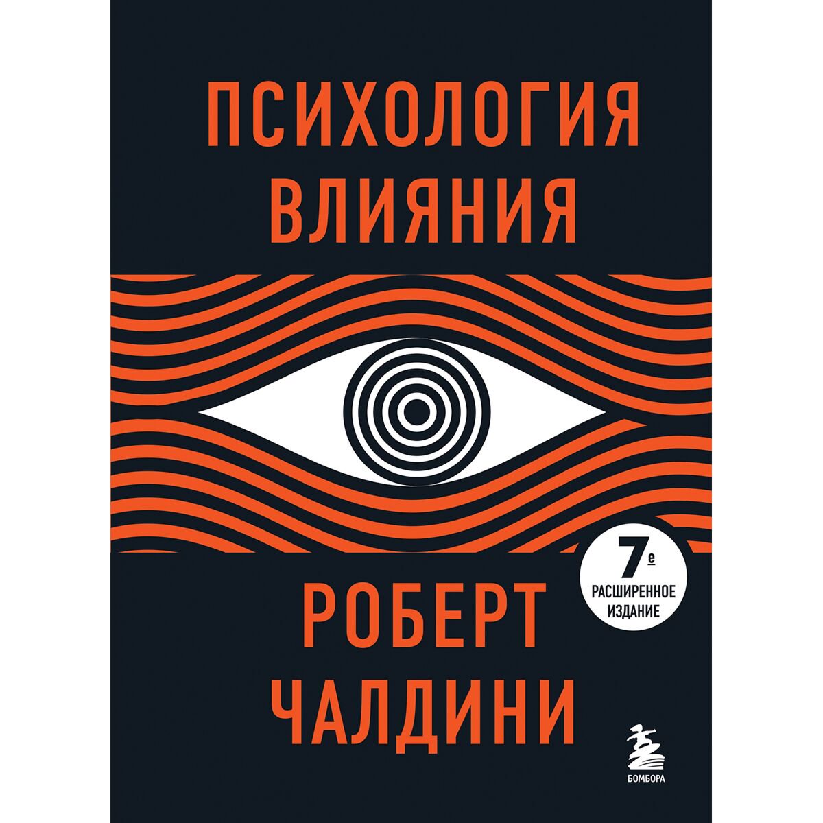Личная эффективность Чалдини Р. Психология влияния 7-е расширенное издание купить,NaN
