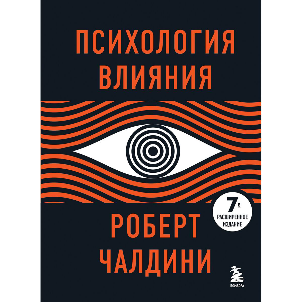Личная эффективность Чалдини Р. Психология влияния 7-е расширенное издание купить,NaN
