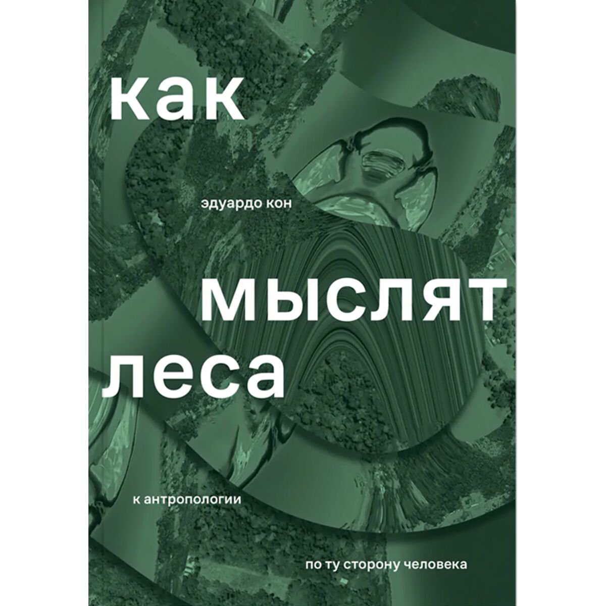Научпоп Кон Э. Как мыслят леса: к антропологии по ту сторону человека купить,NaN