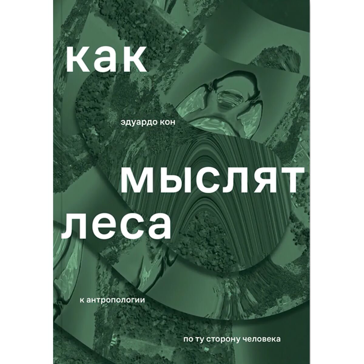 Научпоп Кон Э. Как мыслят леса: к антропологии по ту сторону человека купить,NaN
