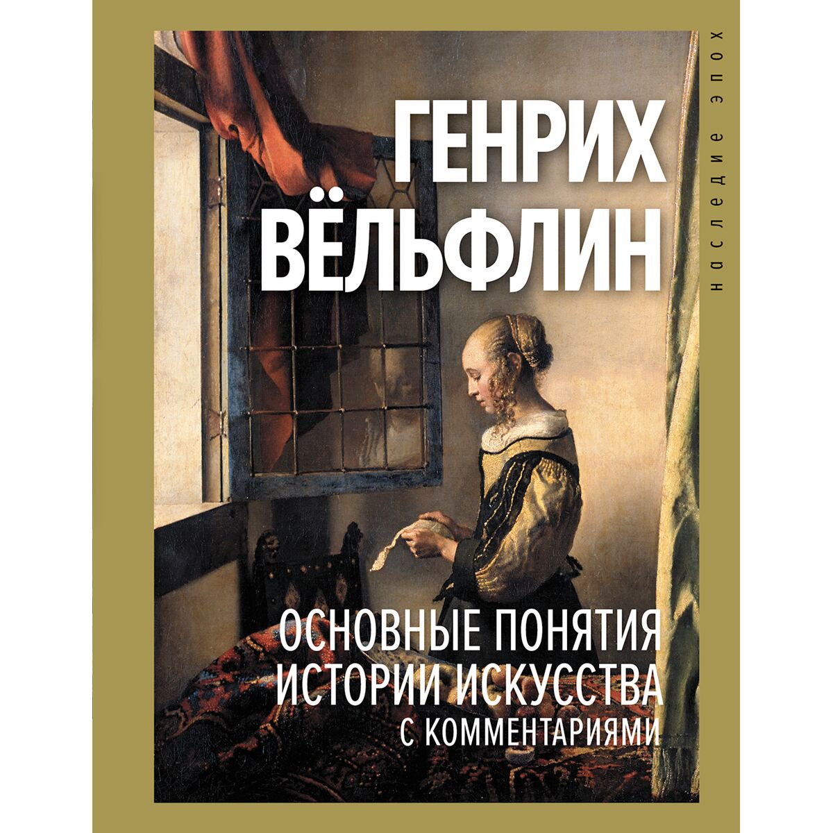 Культура, искусство Вёльфлин Г.: Основные понятия истории искусства с комментариями купить,NaN