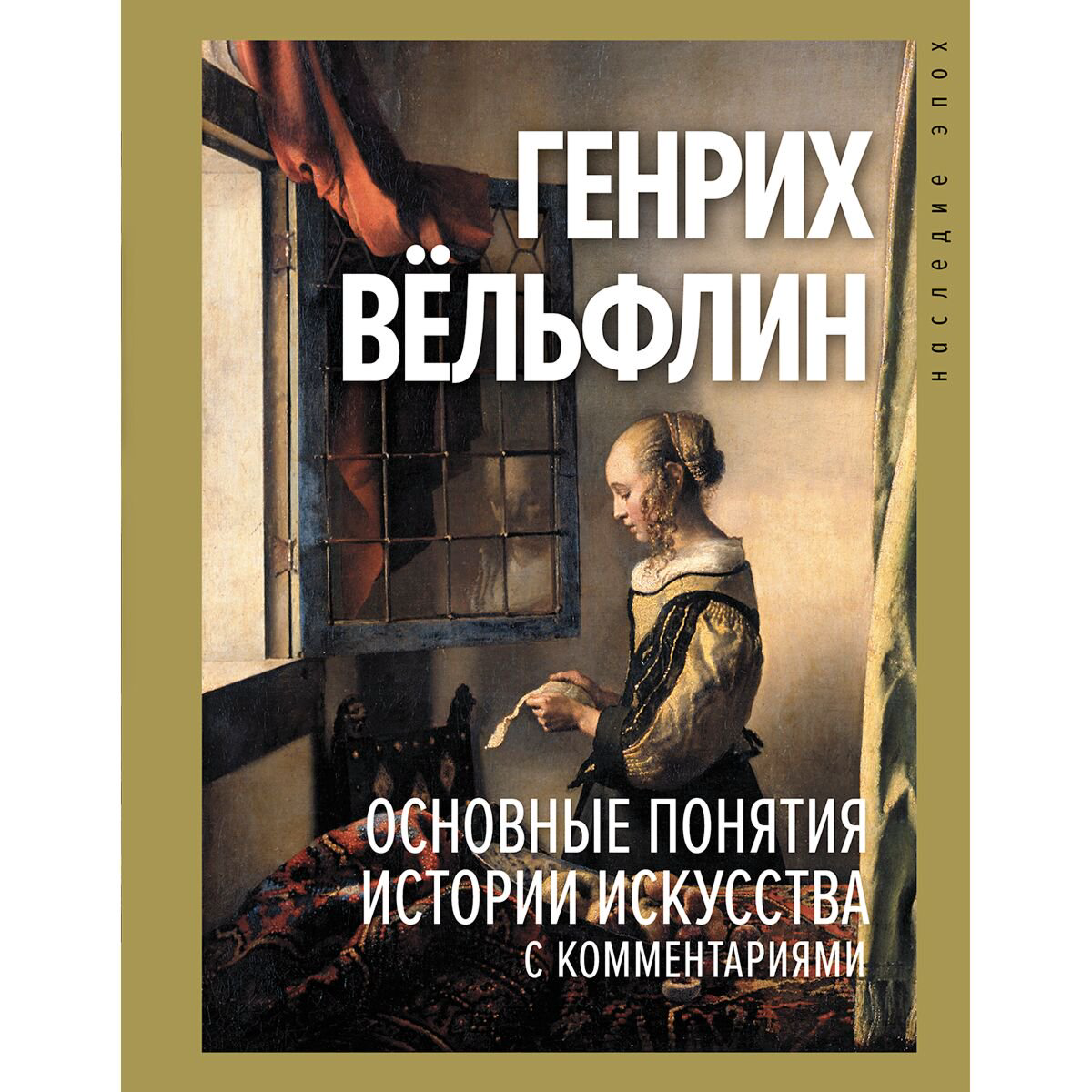 Культура, искусство Вёльфлин Г.: Основные понятия истории искусства с комментариями купить,NaN
