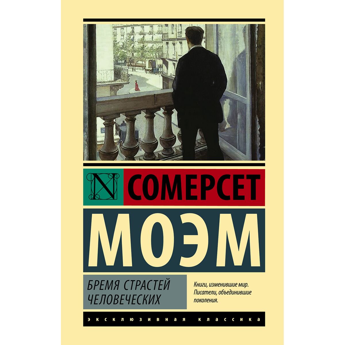 Всемирная классика Моэм С.: Бремя страстей человеческих купить,NaN